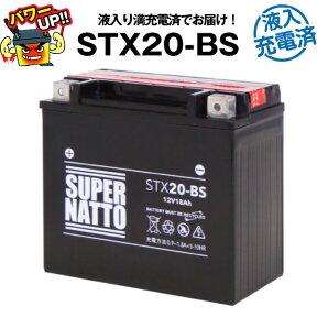 STX20-BS（ハーレー用）・液入・初期補充電済■バイクバッテリー■65991-82B 65991-82A 65991-75Cに互換■スーパーナット【長寿命・長期保証】国産純正バッテリーに迫る性能比較を掲載中【新品】