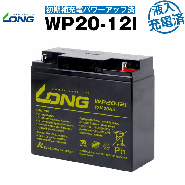 WP20-12I・初期補充電済（産業用鉛蓄