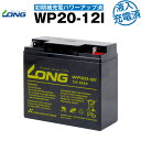 WP20-12I 初期補充電済（産業用鉛蓄電池）【サイクルバッテリー】【新品】■■LONG【長寿命 保証書付き】Smart-UPS 1500 など対応