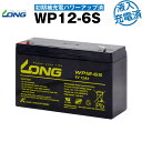 WP12-6S・初期補充電済（産業用鉛蓄電池）【サイクルバッテリー】　【新品】■■LONG【長寿命・保証書付き】