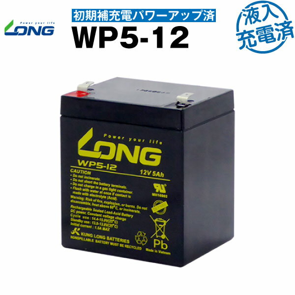 【マラソン限定★エントリーでP10倍】WP5-12・初期補充電済（産業用鉛蓄電池）【サイクルバッテリー】　【新品】■■LONG【長寿命・保証書付き】