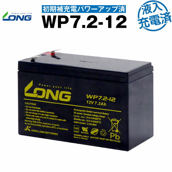 WP7.2-12・初期補充電済（産業用鉛蓄電池）【サイクルバッテリー】【新品】■■LONG【長寿命・保証書付き】Smart-UPS 7…