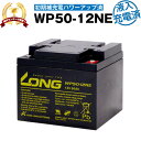 【マラソン限定★エントリーでP10倍】WP50-12NE・初期補充電済(産業用鉛蓄電池)【サイクルバッテリー】【新品】■■LONG【長寿命・保証書付き】室内使用可・12V電源機器等に