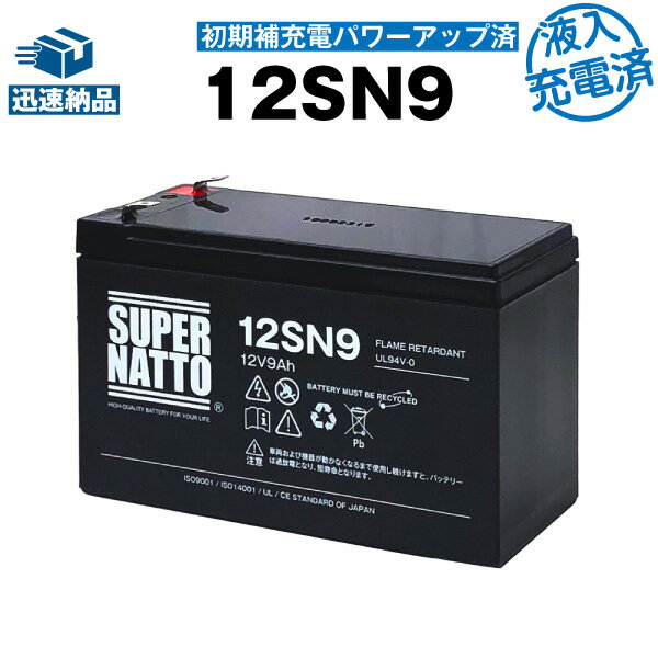 【在庫あり・即納】12SN9【初期補充電済】■純正品と完全互換【安心の動作確認済み製品】■NP7-12,WP1236W,NPH7-12,PE1…