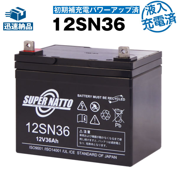 【在庫あり・即納】12SN36【初期補充電済】■純正品と完全互換【安心の動作確認済み製品】■SEB35対応■バッテリー溶接…