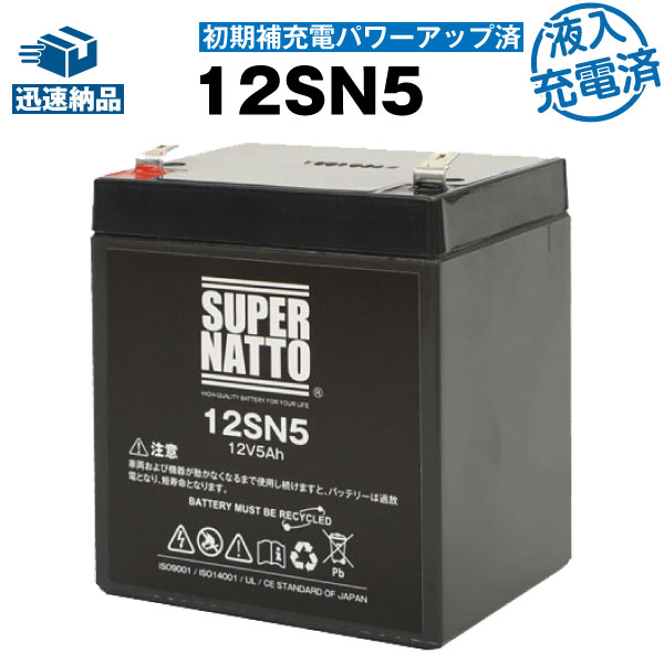 12SN5・初期補充電済（産業用鉛蓄電池）【新品】■■スーパーナット【長寿命・保証書付き】【サイクルバッテリー】