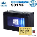 【回収無料】 サイクルバッテリー S31MF・初期補充電済【ACデルコ ボイジャーM31MF互換】■コスパ最強！販売総数100万個突破！SMF31MS-730 DC31MFに互換■【12V100Ah】【100％交換保証】【超得割引】スーパーナット【新品】マリン　キャンプ