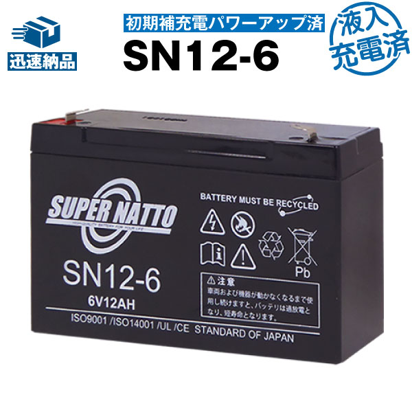 【在庫あり・即納】SN12-6【初期補充電済】■純正品と完全互換【安心の動作確認済み製品】■NP12-6, LC-R0612P対応■子供用電動乗用おもちゃに対応■スーパーナット【あす楽】【安心保証付き】【新品 産業用鉛電池】