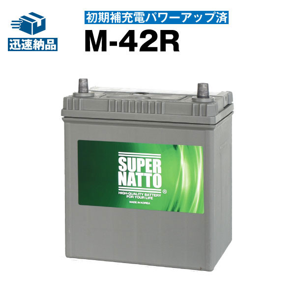 M-42R 初期補充電済■カーバッテリー■55B19R 60B19R 55B20R 60B20R互換 コスパ最強！販売総数100万個突破！【最速納品】スーパーナット アイドリングストップ カーバッテリー【新品】