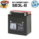 SB3L-B・初期補充電済■バイクバッテリー■YB3L-B FB3L-Bに互換■スーパーナット【長寿命・長期保証】国産純正バッテリーに迫る性能比較を掲載中【新品】