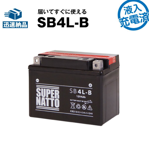 SB4L-B・液入・初期補充電済■バイクバッテリー■YB4L-B GM4-3B FB4L-B FB4L-Aに互換■スーパーナット【長寿命・保証書付き】国産純正バッテリーに迫る性能比較を掲載中【新品】