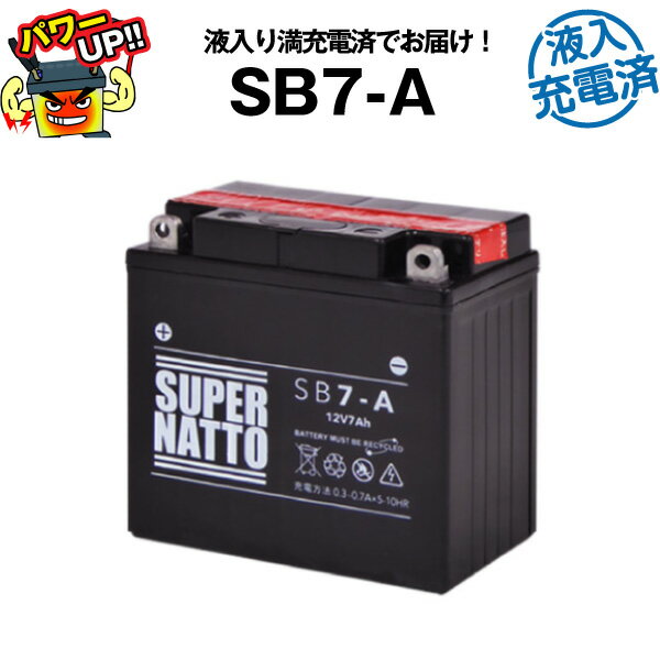 SB7-A 液入 初期補充電済■バイクバッテリー■YB7-A 12N7-4A GM7Z-4A FB7-Aに互換■スーパーナット【長寿命 保証書付き】国産純正バッテリーに迫る性能比較を掲載中【新品】