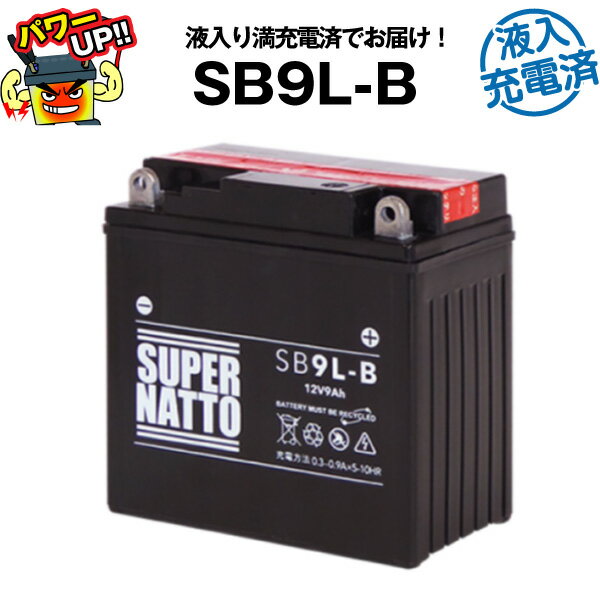 SB9L-B・液入・初期補充電済■バイクバッテリー■YB9L-B 12N9-3B GM9Z-3B FB9L-Bに互換■スーパーナット【長寿命・保証書付き】国産純正バッテリーに迫る性能比較を掲載中【新品】