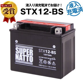 スーパーナットSTX12-BS・初期補充電済■バイクバッテリー■YTX12-BS互換■コスパ最強 液入充電済（寿命が2倍）■GTX12-BS、FTX12-BS互換■【届いてすぐに使える】【在庫有り・即納】【あす楽対応】【新品】