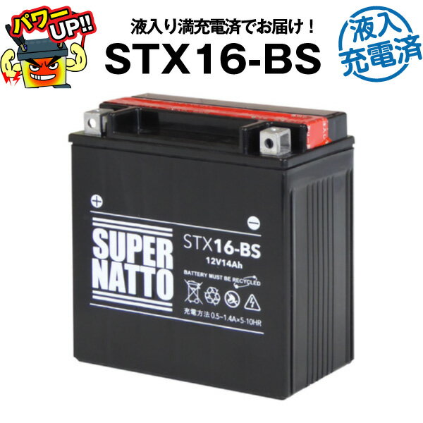 スーパーナットSTX16-BS・初期補充電済■バイクバッテリー■YTX16-BS互換■コスパ最強 液入充電済（寿命が2倍）■FTH16-BS、YTX20A-BS互換■【届いてすぐに使える】【在庫有り・即納】【新品】