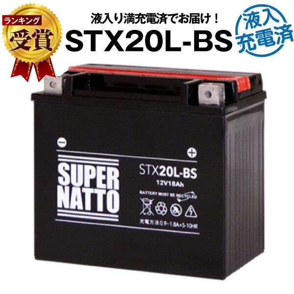 STX20L-BS 初期補充電済■バイクバッテリー■【YTX20L-BS互換】■コスパ最強！総販売数100万個突破！YTX20HL-BS GTX20L-BS FTX20L-BSに互換■【100％交換保証】【超得割引】【最速納品】スーパーナット【新品】