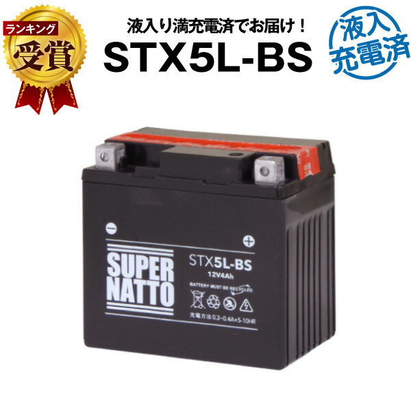 スーパーナットSTX5L-BS・初期補充電済■バイクバッテリー■YTX5L-BS互換■コスパ最強 液入充電済（寿命が2倍）■YTX5L-BS、GTX5L-BS、FTX5..