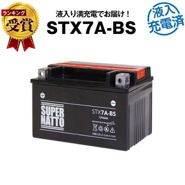 スーパーナットSTX7A-BS・初期補充電済■バイクバッテリー■YTX7A-BS互換■コスパ最強 液入充電済（寿命が2倍）■YTX7A-BS、GTX7A-BS、FTX7A-BS、KTX7A-BS互換■【届いてすぐに使える】【在庫有り・即納】【あす楽対応】【新品】