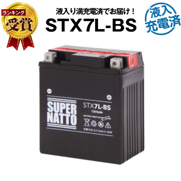 スーパーナットSTX7L-BS・初期補充電済■バイクバッテリー■YTX7L-BS互換■コスパ最強 液入充電済（寿命が2倍）■GTX7L-BS、FTX7L-BS、KTX7L-BS、12V7L-B互換■【届いてすぐに使える】【在庫有り・即納】【あす楽対応】【新品】