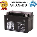 スーパーナットSTX9-BS・初期補充電済■バイクバッテリー■YTX9-BS互換■コスパ最強 液入充電済（寿命が2倍）■YTX9-BS、YTR9-BS、GTX9-BS、FTX9-BS互換■【届いてすぐに使える】【新品】