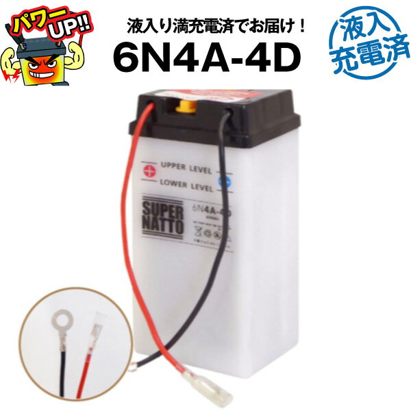 6N4A-4D・初期補充電済■バイクバッテリー■コスパ最強！総販売数100万個突破！■【100％交換保証】【超得割引】【最速納品】スーパーナット【新品】