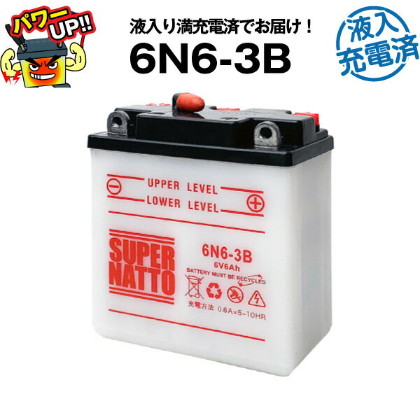6N6-3B・初期補充電済■バイクバッテリー■コスパ最強！総販売数100万個突破！■【100％交換保証】【超得割引】【最速納品】スーパーナット【新品】