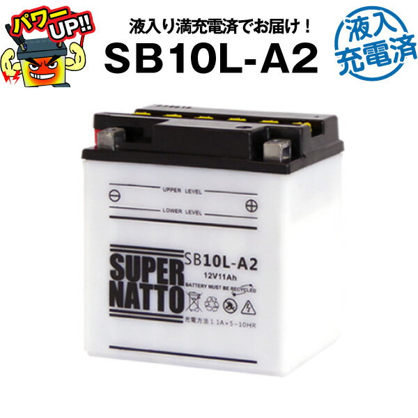 SB10L-A2・初期補充電済■バイクバッテリー■【YB10L-A2互換】■コスパ最強！総販売数100万個突破！12N10-3A-2 GM10Z-3A BX10-3A FB10L-A2に互換■【100％交換保証】【超得割引】【最速納品】スーパーナット【新品】 1