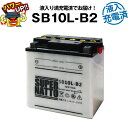 SB10L-B2 初期補充電済■バイクバッテリー■【YB10L-B2互換】■コスパ最強！総販売数100万個突破！FB10L-B2 GM10Z-3B-2に互換■【100％交換保証】【超得割引】【最速納品】スーパーナット【新品】