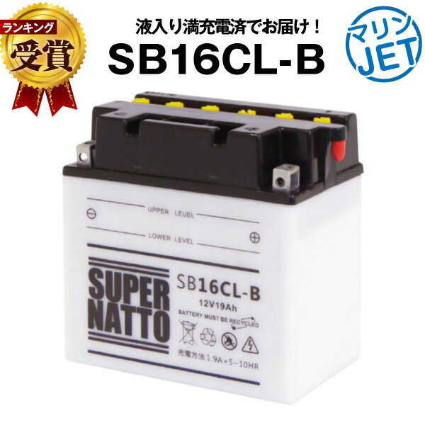 ジェットスキー用スーパーナットSB16CL-B・初期補充電済■YB16CL-B互換■コスパ最強