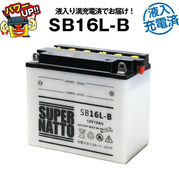 SB16L-B 初期補充電済■バイクバッテリー■GM16Z-3B, FB16L-B, 12N16-3Bに互換■【迅速発送】スーパーナット製バイクバッテリー【新品】
