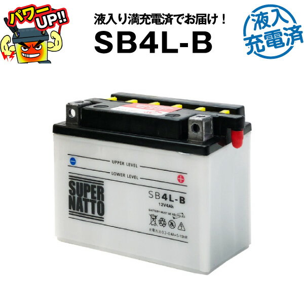 SB4L-B・液入・初期補充電済■バイクバッテリー■YB4L-B GM4-3B FB4L-B FB4L-Aに互換■スーパーナット【長寿命・保証書付き】国産純正バッテリーに迫る性能比較を掲載中【新品】