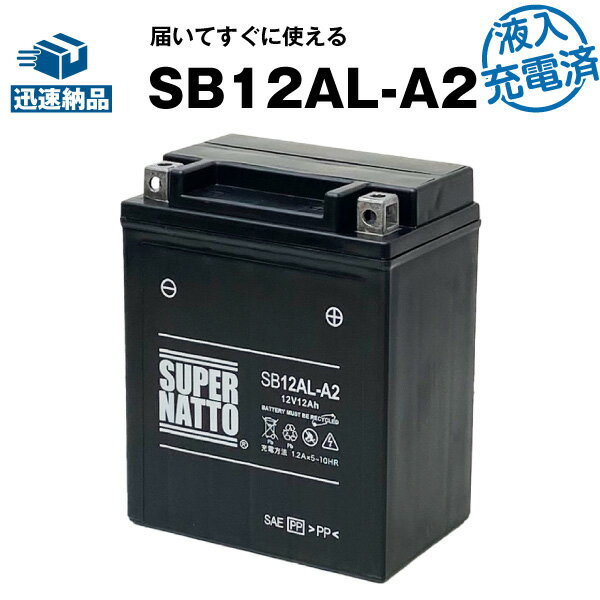 楽天バッテリーストア.comSB12AL-A2・初期補充電済■バイクバッテリー■【YB12AL-A2互換】■コスパ最強！総販売数100万個突破！YB12AL-A FB12AL-A GM12AZ-3A-2 GM12AZ-3A-1に互換■【100％交換保証】【超得割引】【最速納品】スーパーナット【新品】