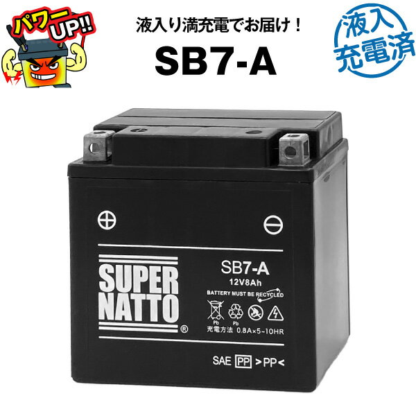 SB7-A・液入・初期補充電済■バイクバッテリー■YB7-A 12N7-4A GM7Z-4A FB7-Aに互換■スーパーナット【長寿命・保証書付き】国産純正バッテリーに迫る性能比較を掲載中【新品】