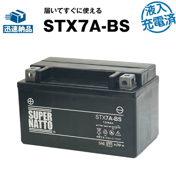 スーパーナットSTX7A-BS・初期補充電済■バイクバッテリー■YTX7A-BS互換■コスパ最強 液入充電済（寿命が2倍）■YTX7A-BS、GTX7A-BS、FTX7A-BS、KTX7A-BS互換■【届いてすぐに使える】【在庫有り・即納】【あす楽対応】【新品】