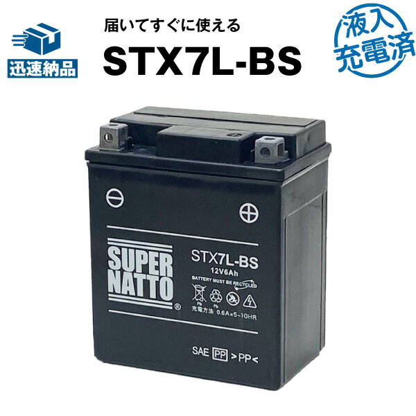 スーパーナットSTX7L-BS・初期補充電済■バイクバッテリー■YTX7L-BS互換■コスパ最強 液入充電済（寿命が2倍）■GTX7L-BS、FTX7L-BS、KTX7L-BS、12V7L-B互換■【届いてすぐに使える】【在庫有り・即納】【あす楽対応】【新品】