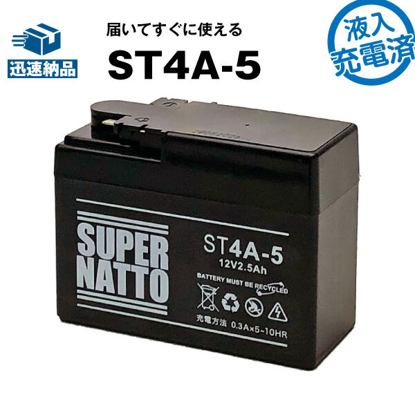 スーパーナットST4A-5・初期補充電済■バイクバッテリー■YTR4A-BS互換■コスパ最強 充電済み ■YTR4A-BS、FT4A-5互換■【届いてすぐに使える】【在庫有り・即納】【あす楽対応】【新品】