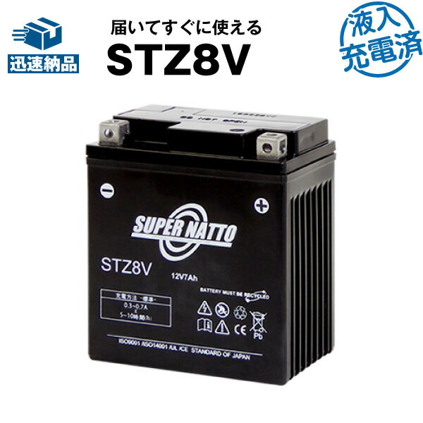 スーパーナットSTZ8V・初期補充電済■バイクバッテリー■YTZ8V,WTZ8VIS互換■コスパ最強 充電済み（寿命が2倍）■GTZ8V互換■【届いてすぐに使える】【在庫有り・即納】【あす楽対応】【新品】