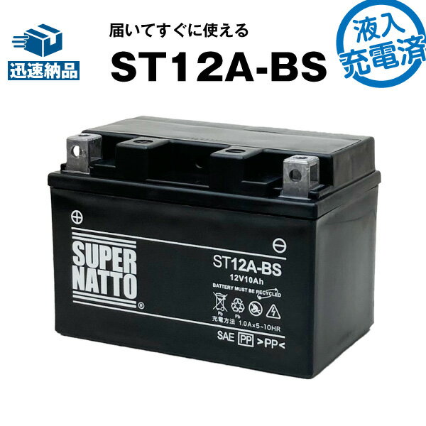 スーパーナットST12A-BS・初期補充電済■バイクバッテリー■YT12A-BS互換■コスパ最強 充電済み（寿命が2倍）■FT12A-BS…