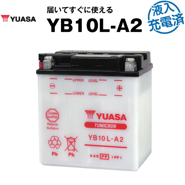 バイク用バッテリー YB10L-A2 開放型 台湾ユアサ YUASA 正規代理店・保証書付き バイクバッテリー ■SB10L-A2 12N10-3A-2 GM10Z-3A FB10L-A2互換 (満充電済)