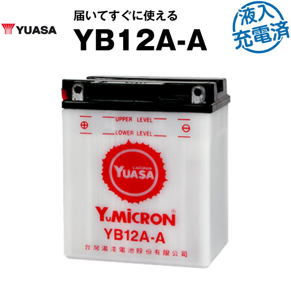 【液入充電済み】台湾ユアサ YB12A-A【バイクバッテリー】■SB12A-A GM12AZ-4A-1 FB12A-A 互換■正規品なので「全て日本語表記」【日本語説明書付き】【在庫有り！即納】【長期保証】