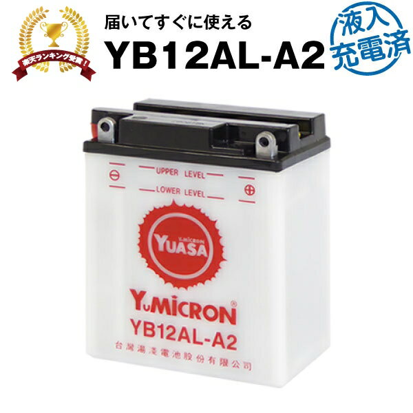 バイク用バッテリー YB12AL-A2 開放型 台湾ユアサ YUASA 正規代理店・保証書付き バイクバッテリー＋ ■YB12AL-A2 YB1…