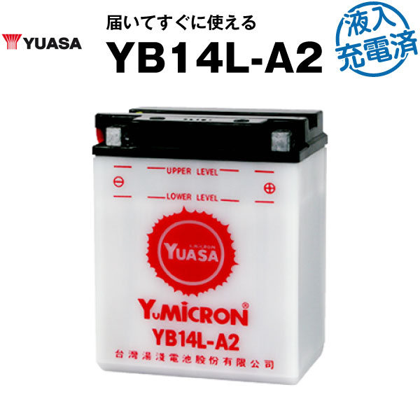 バイク用バッテリー YB14L-A2 開放型 台湾ユアサ YUASA 正規代理店・保証書付き バイクバッテリー ■YB14L-A2 GM14Z-3A M9-14Z FB14L-A2互換 (満充電済)