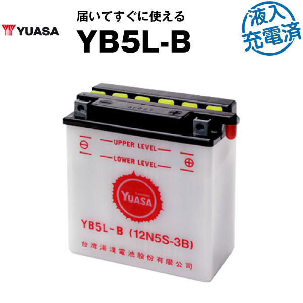 【液入充電済み】台湾ユアサ YB5L-B【バイクバッテリー】■SB5L-B 12N5-3B FB5L-B 互換■正規品なので「全て日本語表記」【日本語説明書付き】【在庫有り！即納】【長期保証】