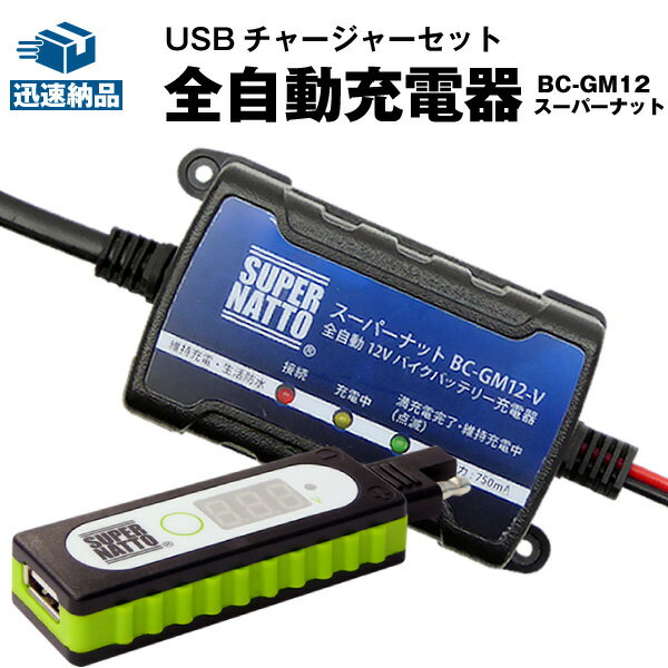 バイクでスマホ充電 USBチャージャー+充電器 セット スーパーナット充電器（12V） 送料無料/在庫有り・即納/バイクバッテリー