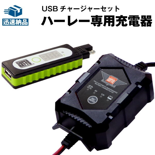 バイクでスマホ充電 USBチャージャー 充電器 セット ハーレー専用充電器（6V/12V） 送料無料/在庫有り 即納/バイクバッテリー