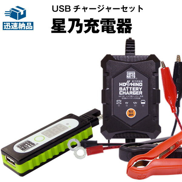 バイクでスマホ充電 USBチャージャー+充電器 セット 星乃充電器（6V/12V） 送料無料/在庫有り・即納/バイクバッテリー