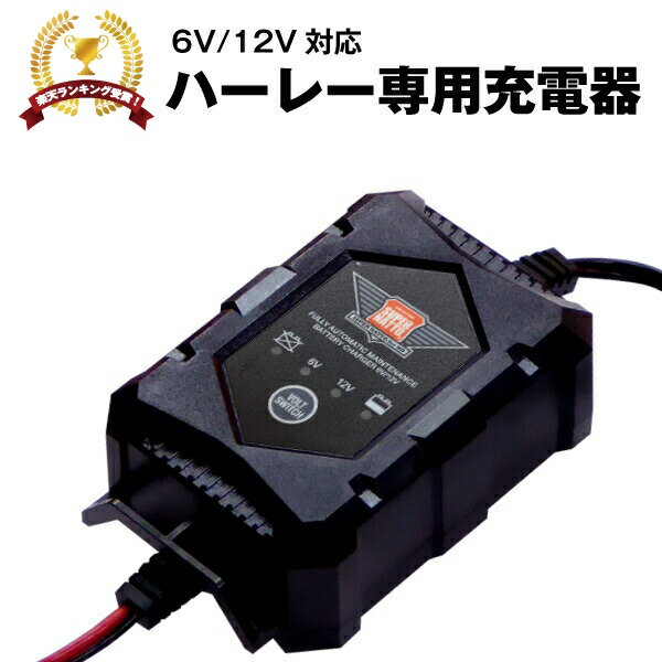 ハーレー専用バッテリー充電器（6V/12V切替式）■■【サルフェーション除去機能搭載】トリクル充電機能で冬の間つけっぱなしOK！【PSE新基準対応】バッテリーテンダー対応　ストリート、スポーツスター、ダイナ、ソフテイル、ツーリング