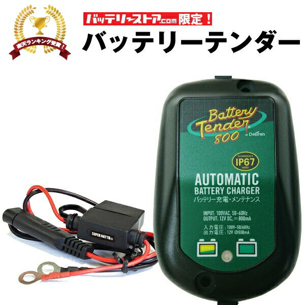 バッテリーテンダー800＋車両ケーブル スーパーナット ハーレー対応 Deltran Battery Tender フロート充電機能でフル充電を維持【12V用】