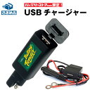 バイクでスマホ充電 バッテリーテンダー USBチャージャー＋車両ケーブル スーパーナット ハーレー対応 Deltran Battery Tender USB端子付き iPhone iPad スマホ タブレット対応