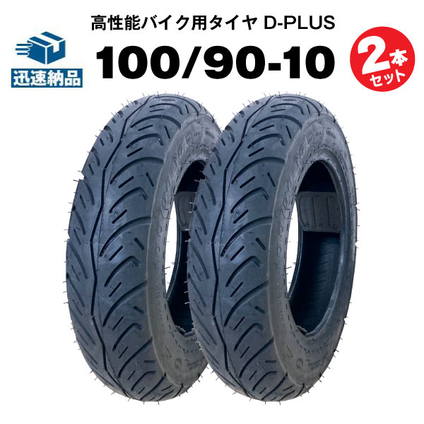 バイク用タイヤ D-PLUS 100/90-10 56J TL 2本セット コスパ最強 リード 100 スペイシー100 ジョーカー50 ジョーカー90 アドレスV125/G/S 適合 チューブレスタイヤ
